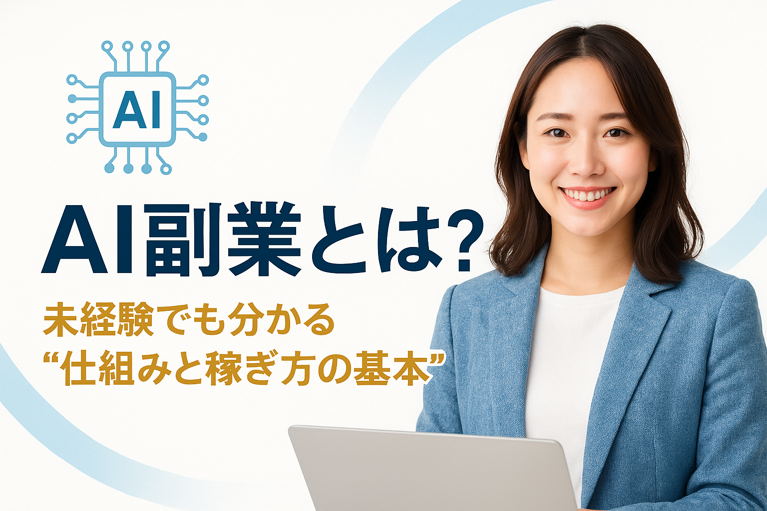 副業×AI副業とは?未経験でも分かる“仕組みと稼ぎ方の基本”